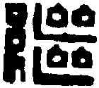 繼,黃士陵 ,書法字典